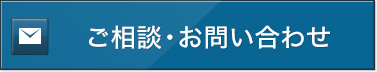ご相談・お問い合わせ