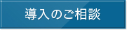 導入のご相談