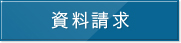 資料請求