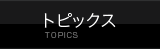 �g�s�b�N�X