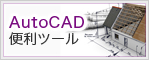 AutoCAD便利ツール