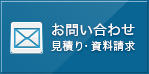 お問い合わせ　見積もり・資料請求