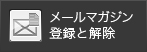 メールマガジン登録と解除