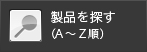 製品を探す（A～Z順）