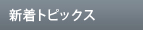 新着トピックス