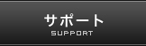�T�|�[�g