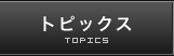 �g�s�b�N�X