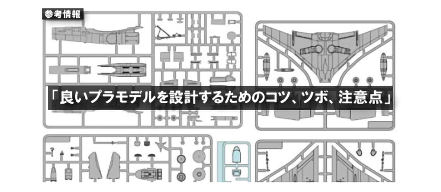 参考情報:「良いプラモデルを設計するためのコツ、ツボ、注意点」