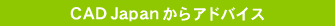 CAD Japan����̃A�h�o�C�X
