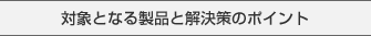 �ΏۂƂȂ鐻�i�Ɖ�����̃|�C���g