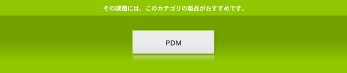 �uPDM�v���������߂ł��B