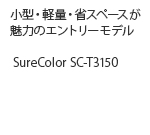 ^EyʁEȃXy[X͂̃Gg[f SureColor SC-T3150