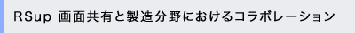 RSup�@��ʋ��L�Ɛ�������ɂ�����R���{���[�V����