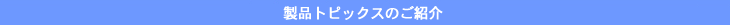 ���i�g�s�b�N�X�̂��Љ�