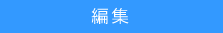 �ҏW