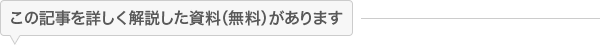 この記事を詳しく解説した資料(無料)があります この記事を詳しく解説した資料(無料)があります