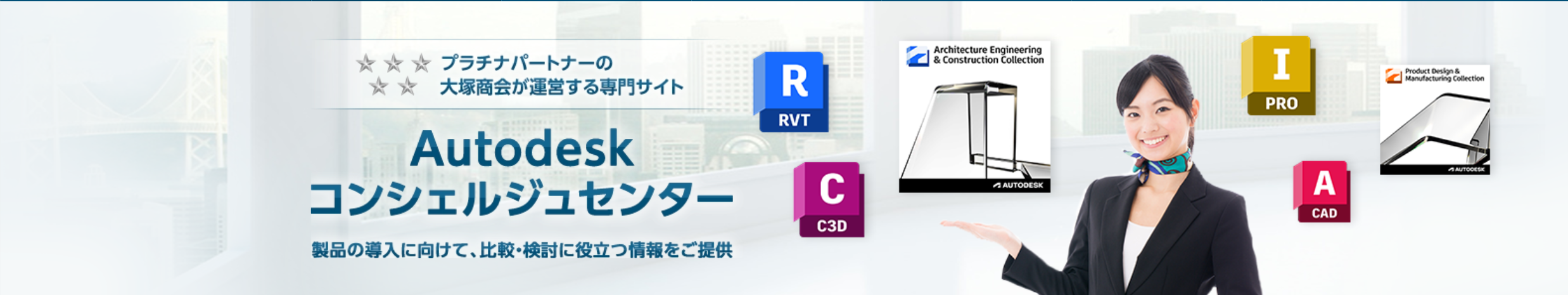 Autodesk コンシェルジュセンター