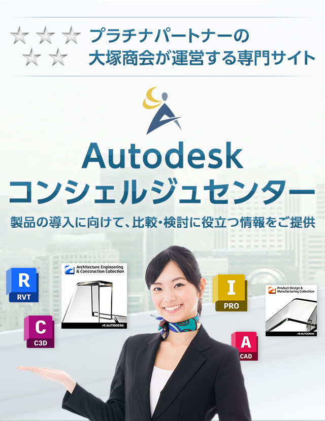 Autodesk コンシェルジュセンター