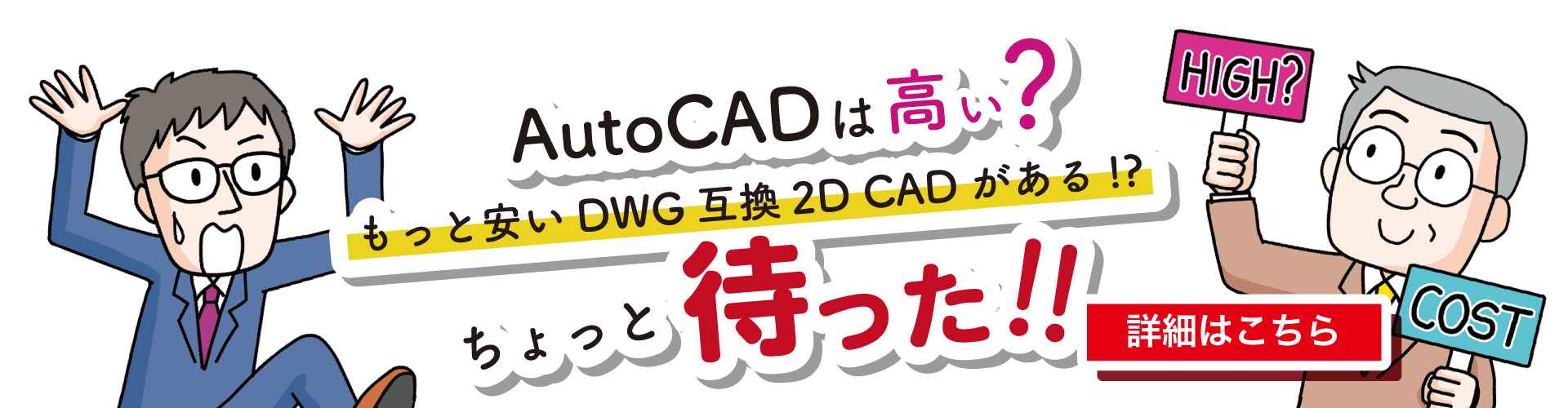 AutoCADは高い？ちょっと待った！！