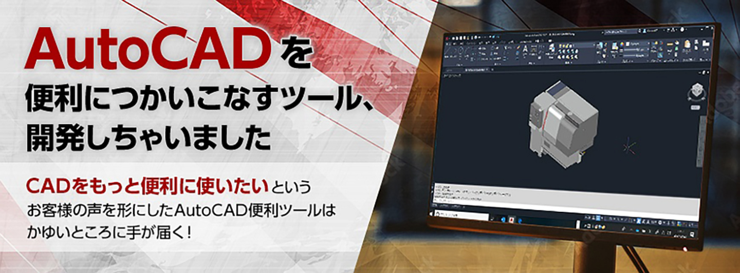 AutoCAD便利ツール