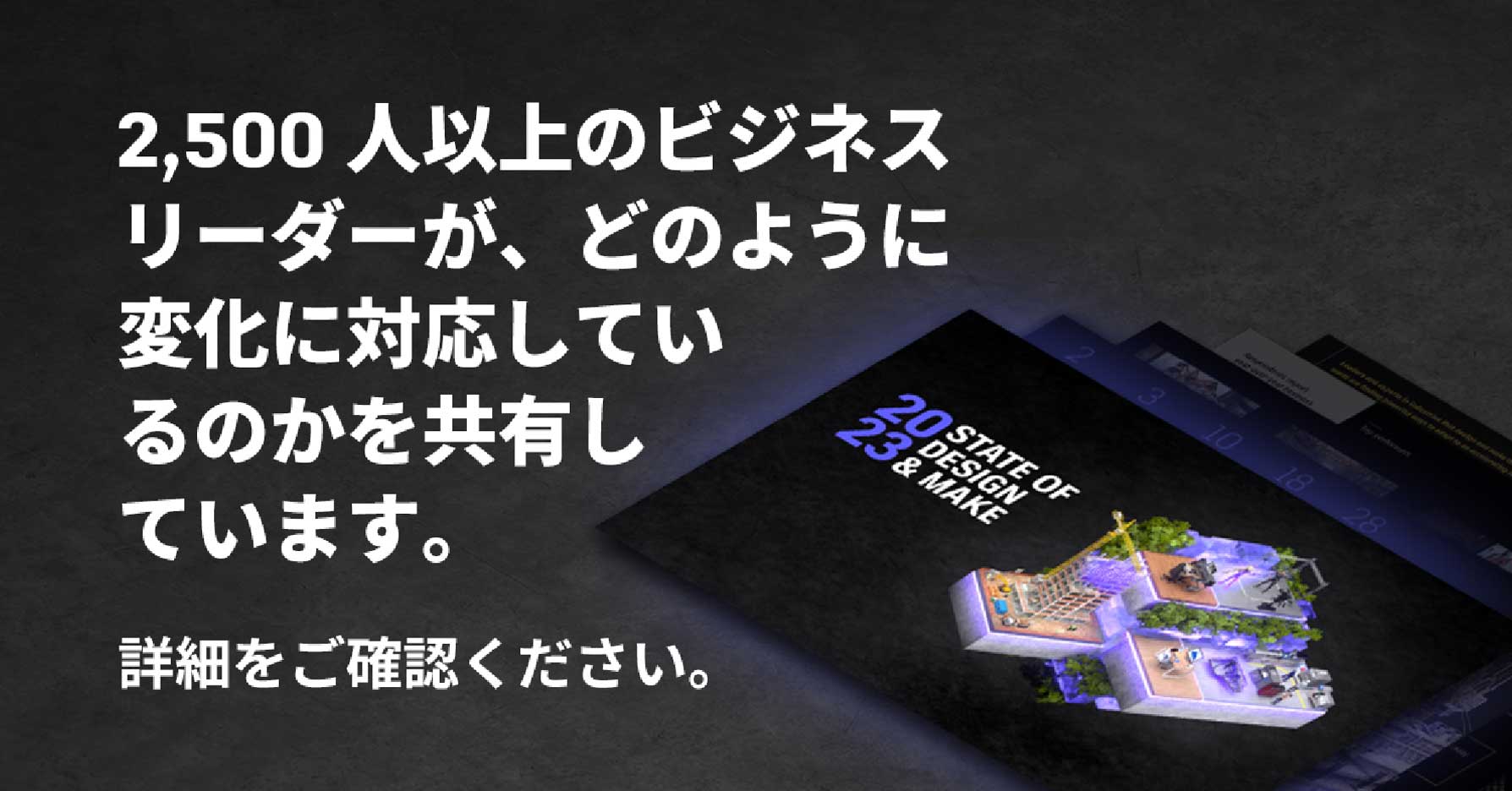 2,500人以上のビジネスリーダーが、どのように変化に対応しているのかを共有しています。詳細をご確認ください。