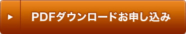 PDFダウンロードお申し込み