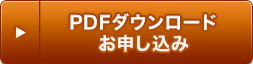 PDFダウンロードお申し込み