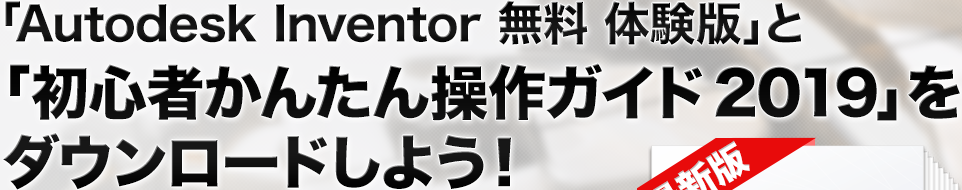 「Autodesk Inventor 無料 体験版」と「初心者かんたん操作ガイド 2019」をダウンロードしよう！