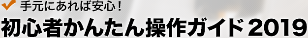 手元にあれば安心！初心者かんたん操作ガイド 2019