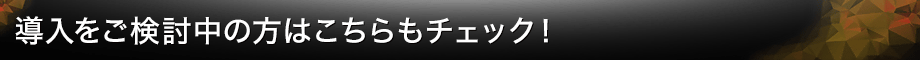 導入をご検討中の方はこちらもチェック！