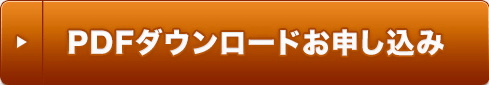 PDFダウンロードお申し込み