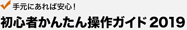 手元にあれば安心！初心者かんたん操作ガイド 2019