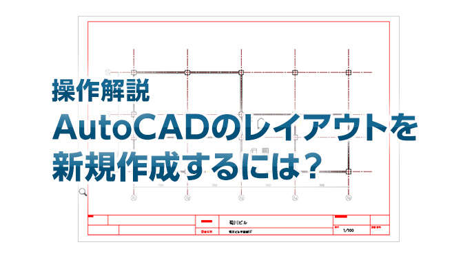 操作解説 Autocad レイアウトを新規に作成する方法 尺度設定 線種