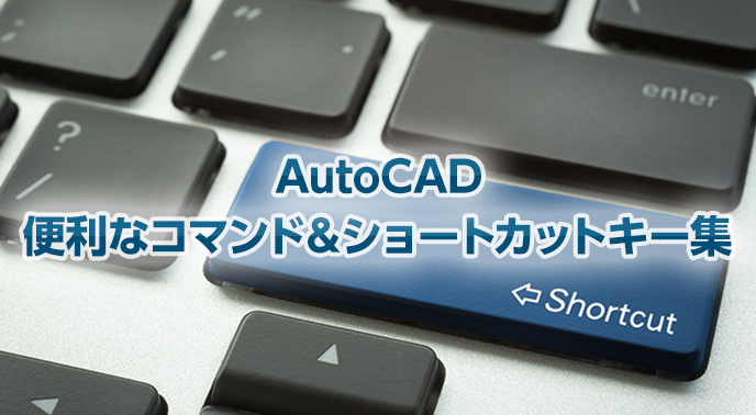 Autocadで知っておくと便利なコマンド ショートカットキー Autodesk コンシェルジュセンター Cad Japan Com