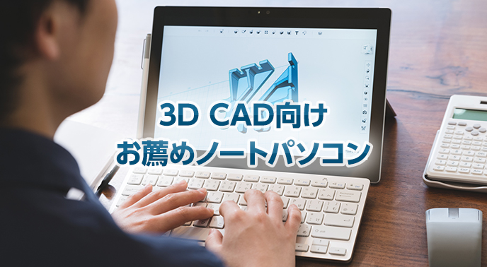3d Cad向けお薦めノートパソコンは スペックから見る重要性 Autodesk コンシェルジュセンター Cad Japan Com