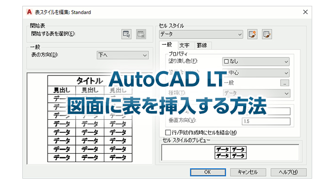 Autocad Lt 操作 図面に表を挿入するには Autodesk コンシェルジュセンター Cad Japan Com