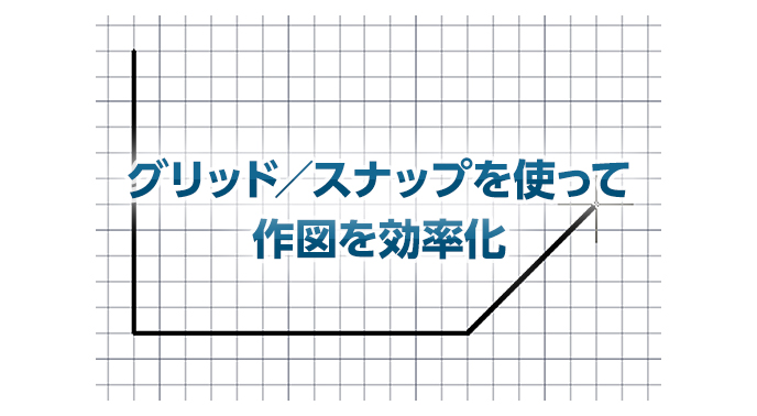 Autocad Lt 操作 グリッド スナップを使った作図 Autodesk コンシェルジュセンター Cad Japan Com