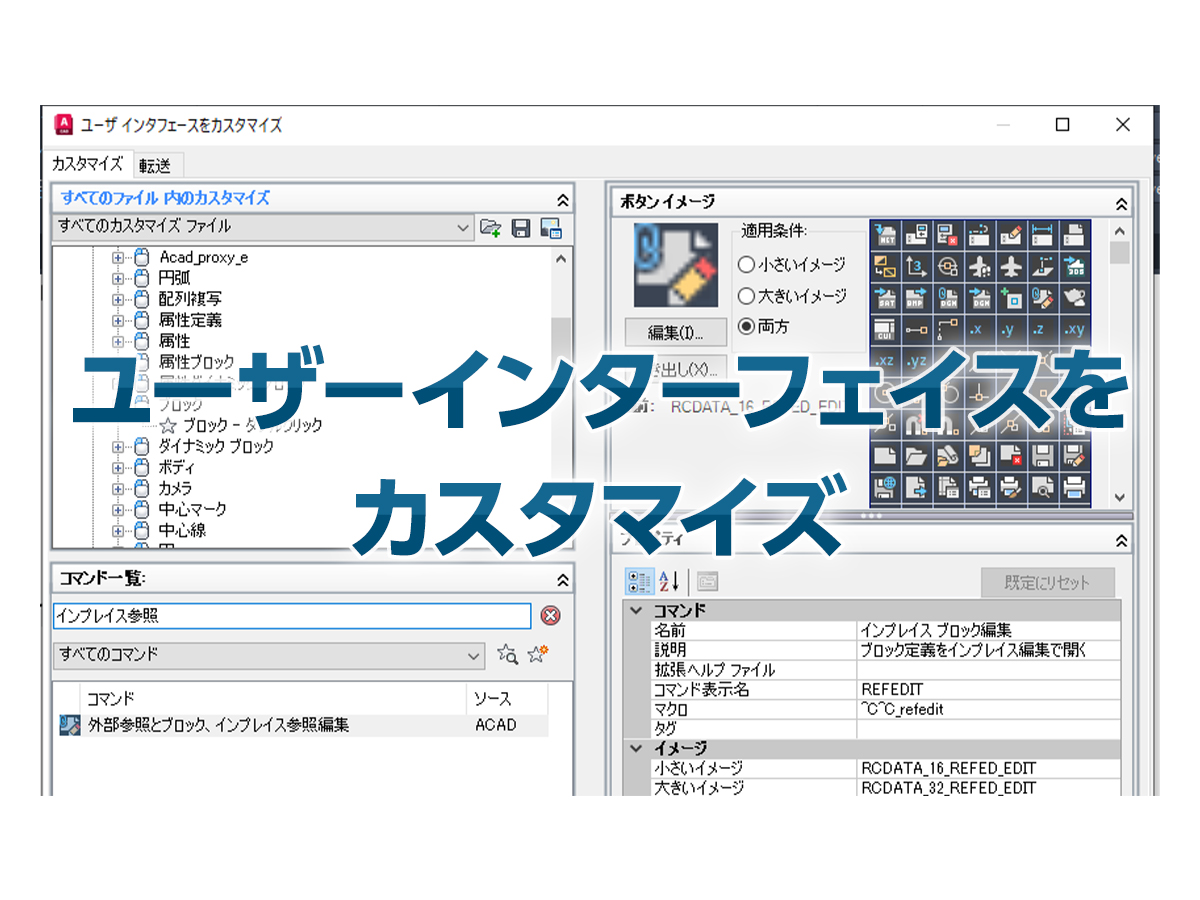 AutoCAD「ユーザーインターフェイスをカスタマイズ」を使って