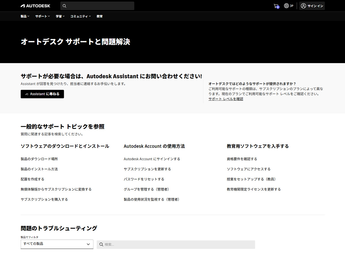 オートデスク社へのサポート依頼方法について（Assistantに尋ねる