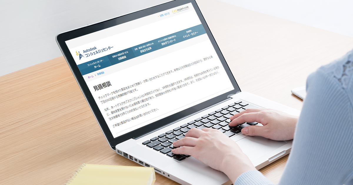 Autodeskウェブストアだけじゃない！ 大塚商会のWebサイトからの見積