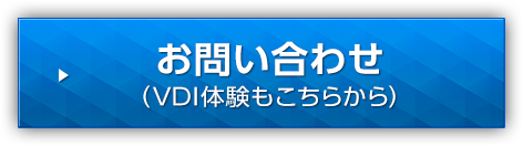 お問い合わせ （VDI体験もこちらから）