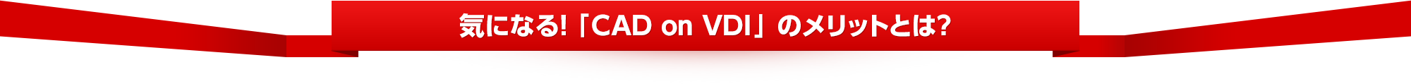 気になる! 「CAD on VDI」のメリットとは?