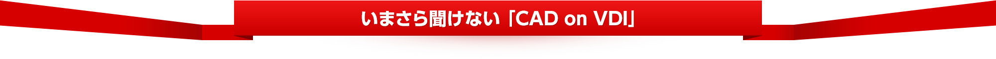 いまさら聞けない 「CAD on VDI」