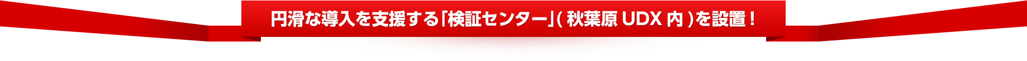 円滑な導入を支援する「検証センター」(秋葉原UDX内)を設置!