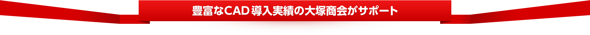 豊富なCAD導入実績の大塚商会がサポート