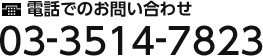 電話でのお問い合わせ 03-3514-7823