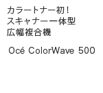 カラートナー初！スキャナー一体型広幅複合機 Oce ColorWave 500