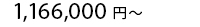 1,166,000 ~`