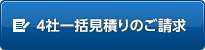 4社一括見積のご請求 4社一括見積のご請求