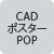 CAD ポスター POP